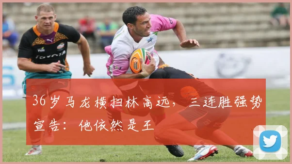 36岁马龙横扫林高远,三连胜强势宣告:他依然是王 - 牛八体育平台