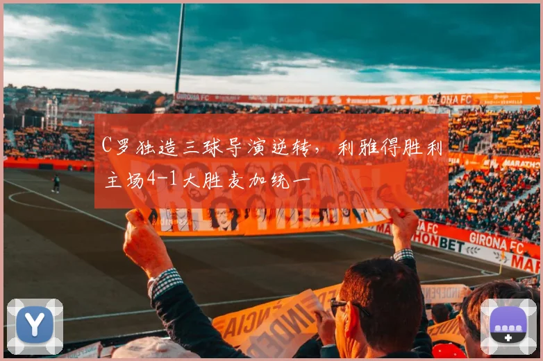 C罗独造三球导演逆转，利雅得胜利主场4-1