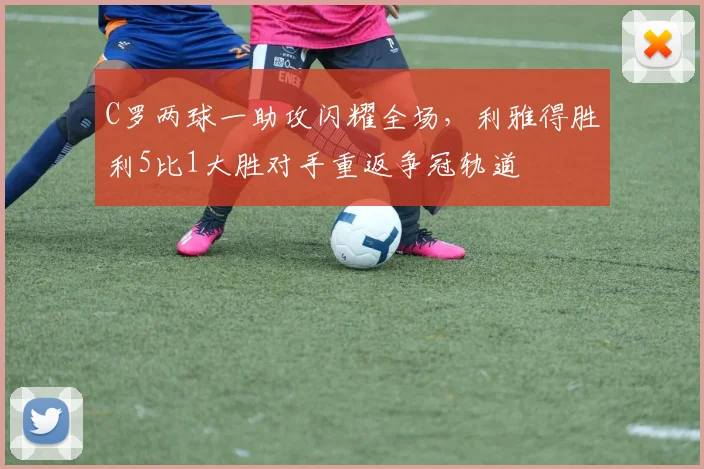 C罗两球一助攻闪耀全场，利雅得胜利5比1