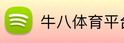 NIUBA「官方」牛八体育 · 体育赛事与直播平台 - 牛八体育平台